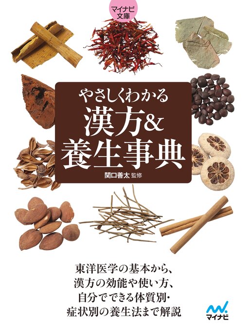書籍編集部作の【マイナビ文庫】やさしくわかる　漢方＆養生事典の作品詳細 - 貸出可能